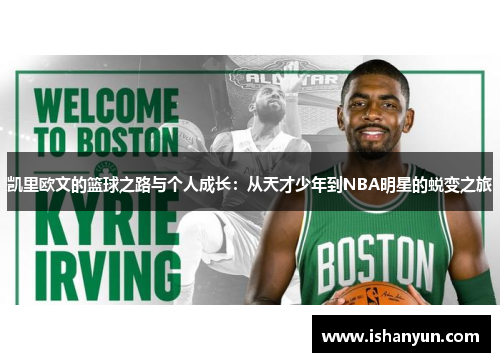 凯里欧文的篮球之路与个人成长:从天才少年到NBA明星的蜕变之旅