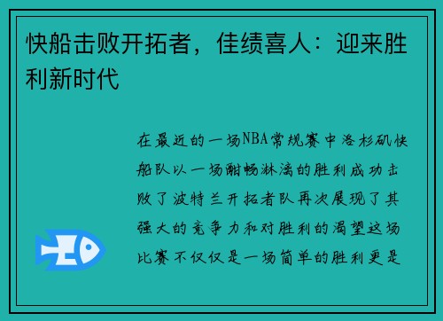 快船击败开拓者，佳绩喜人：迎来胜利新时代