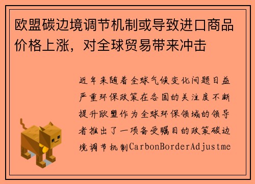欧盟碳边境调节机制或导致进口商品价格上涨，对全球贸易带来冲击