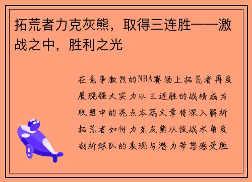 拓荒者力克灰熊，取得三连胜——激战之中，胜利之光