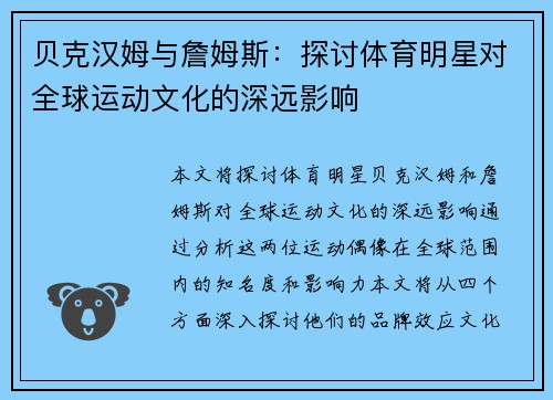 贝克汉姆与詹姆斯：探讨体育明星对全球运动文化的深远影响