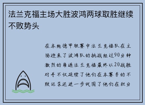 法兰克福主场大胜波鸿两球取胜继续不败势头