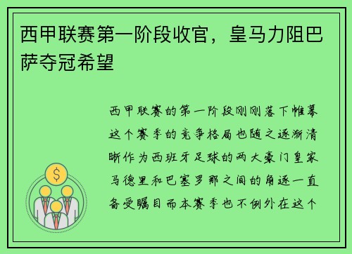 西甲联赛第一阶段收官，皇马力阻巴萨夺冠希望
