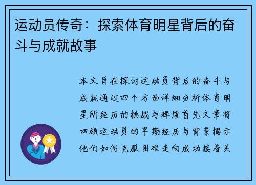 运动员传奇：探索体育明星背后的奋斗与成就故事