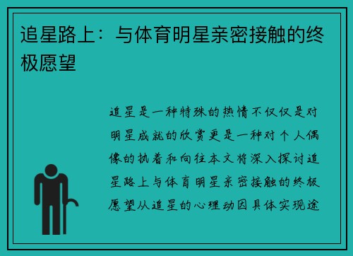 追星路上：与体育明星亲密接触的终极愿望