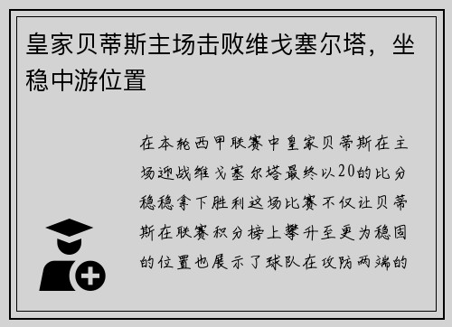 皇家贝蒂斯主场击败维戈塞尔塔，坐稳中游位置