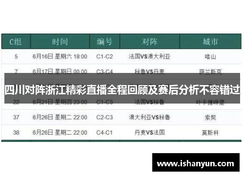 四川对阵浙江精彩直播全程回顾及赛后分析不容错过