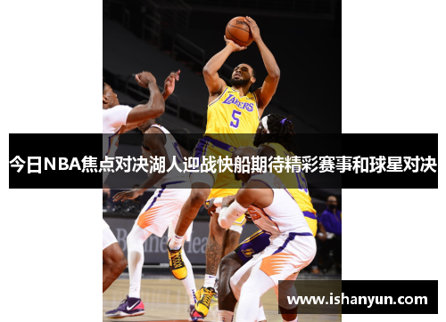 今日NBA焦点对决湖人迎战快船期待精彩赛事和球星对决