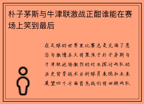 朴子茅斯与牛津联激战正酣谁能在赛场上笑到最后