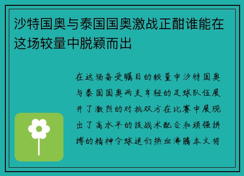 沙特国奥与泰国国奥激战正酣谁能在这场较量中脱颖而出