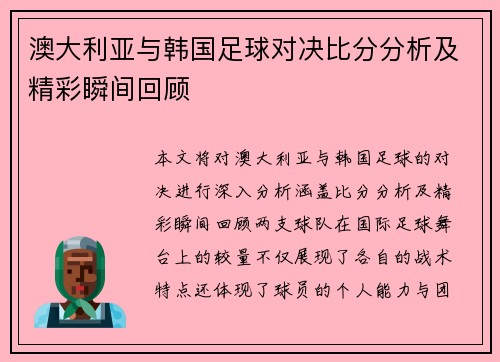 澳大利亚与韩国足球对决比分分析及精彩瞬间回顾