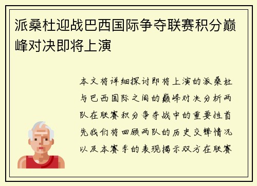 派桑杜迎战巴西国际争夺联赛积分巅峰对决即将上演