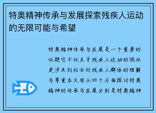 特奥精神传承与发展探索残疾人运动的无限可能与希望
