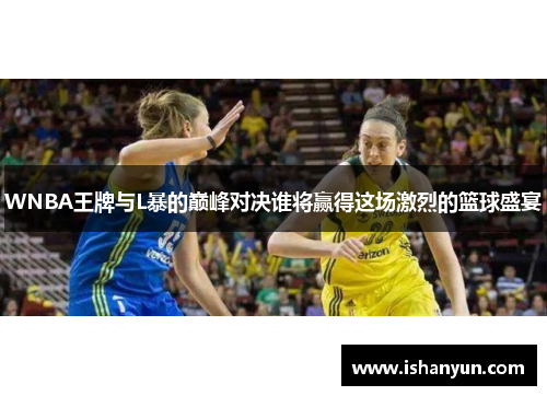 WNBA王牌与L暴的巅峰对决谁将赢得这场激烈的篮球盛宴