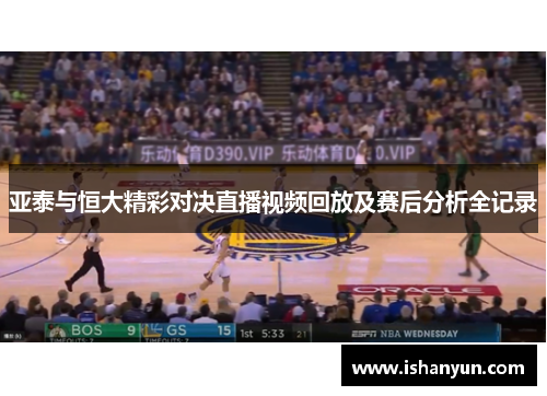 亚泰与恒大精彩对决直播视频回放及赛后分析全记录