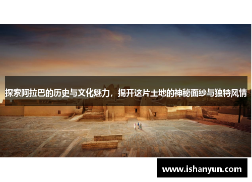 探索阿拉巴的历史与文化魅力，揭开这片土地的神秘面纱与独特风情