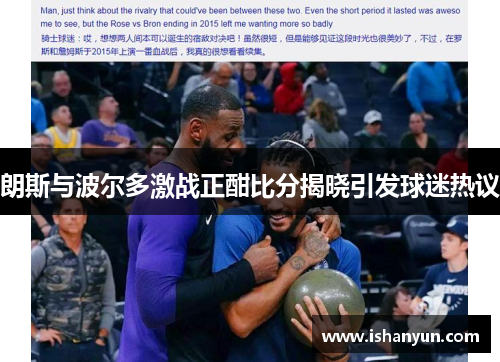 朗斯与波尔多激战正酣比分揭晓引发球迷热议