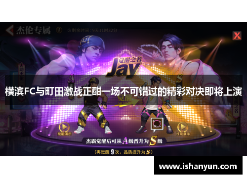 横滨FC与町田激战正酣一场不可错过的精彩对决即将上演