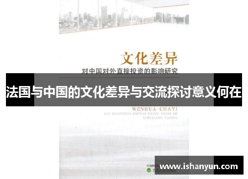 法国与中国的文化差异与交流探讨意义何在