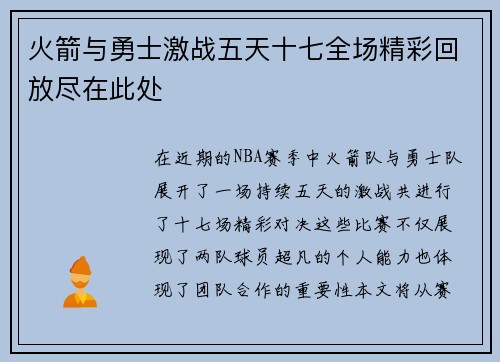 火箭与勇士激战五天十七全场精彩回放尽在此处