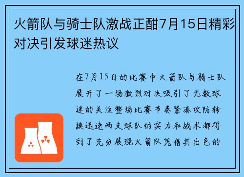 火箭队与骑士队激战正酣7月15日精彩对决引发球迷热议