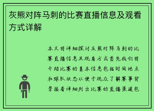 灰熊对阵马刺的比赛直播信息及观看方式详解