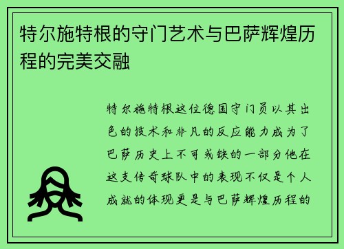 特尔施特根的守门艺术与巴萨辉煌历程的完美交融