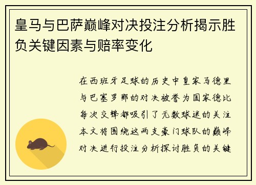 皇马与巴萨巅峰对决投注分析揭示胜负关键因素与赔率变化