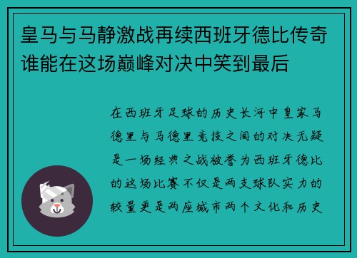 皇马与马静激战再续西班牙德比传奇谁能在这场巅峰对决中笑到最后