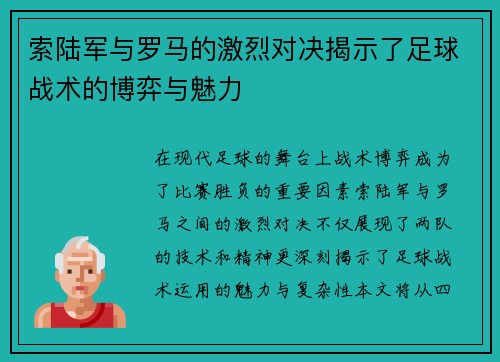 索陆军与罗马的激烈对决揭示了足球战术的博弈与魅力