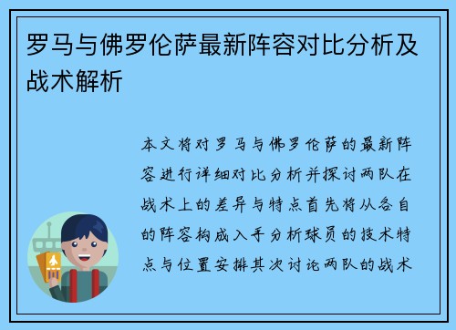 罗马与佛罗伦萨最新阵容对比分析及战术解析