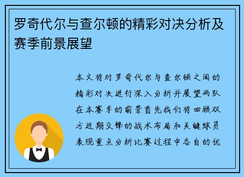 罗奇代尔与查尔顿的精彩对决分析及赛季前景展望