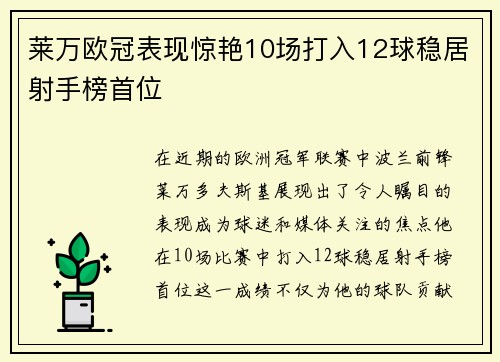 莱万欧冠表现惊艳10场打入12球稳居射手榜首位