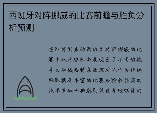 西班牙对阵挪威的比赛前瞻与胜负分析预测