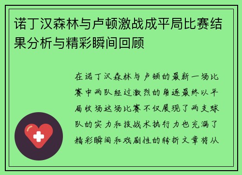 诺丁汉森林与卢顿激战成平局比赛结果分析与精彩瞬间回顾
