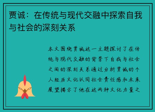 贾诚：在传统与现代交融中探索自我与社会的深刻关系