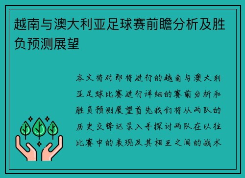 越南与澳大利亚足球赛前瞻分析及胜负预测展望