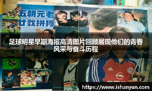 足球明星早期海报高清图片回顾展现他们的青春风采与奋斗历程