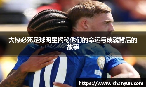 大热必死足球明星揭秘他们的命运与成就背后的故事