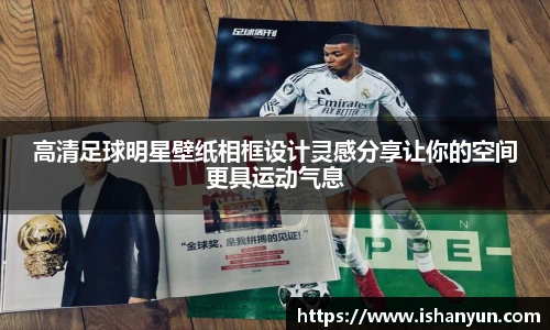 高清足球明星壁纸相框设计灵感分享让你的空间更具运动气息
