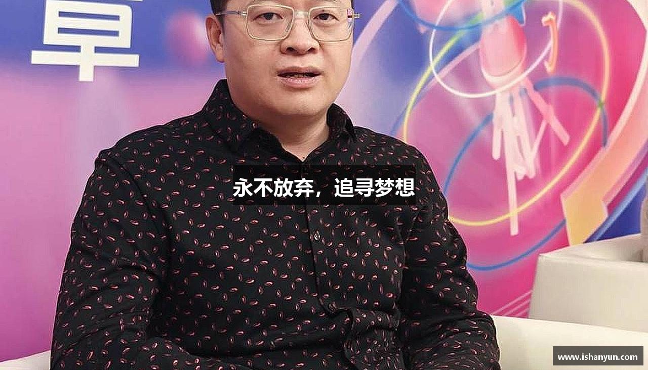 永不放弃，追寻梦想